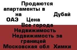 Продаются апартаменты в Serenia Residences на Palm Jumeirah (Дубай, ОАЭ) › Цена ­ 39 403 380 - Все города Недвижимость » Недвижимость за границей   . Московская обл.,Химки г.